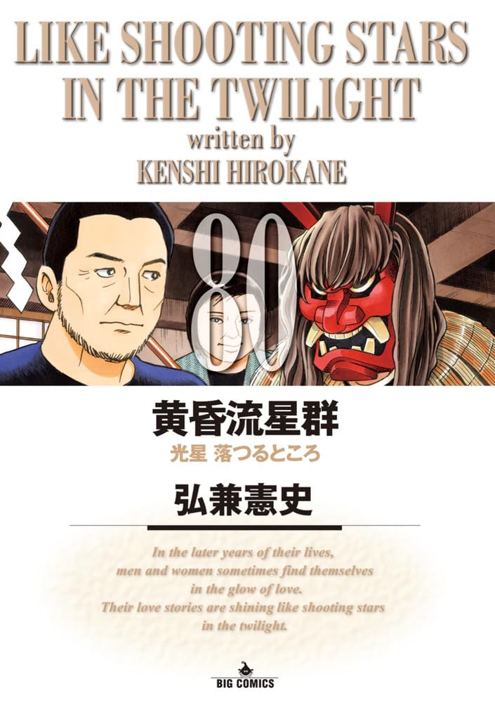Amazon.co.jp: 黄昏流星群 (80) (ビッグコミックス) : 弘兼 憲史: 本