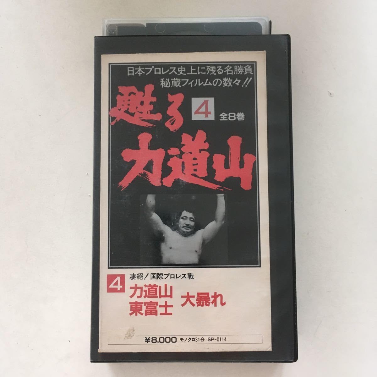 ☆中古ビデオ　甦る力道山　4　凄絶　国際プロレス戦　力道山　東富士　大暴れ Amazon.co.jp: ☆中古ビデオ 甦る力道山 4 凄絶 国際プロレス戦
