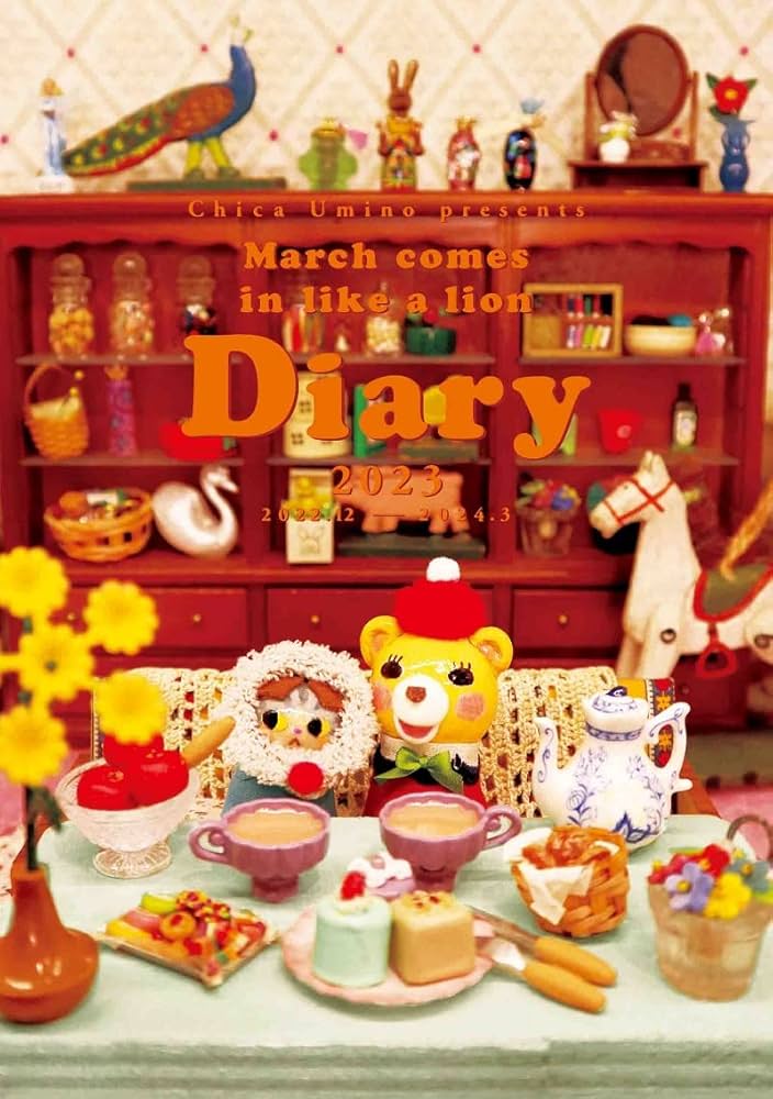 Amazon.co.jp: 3月のライオンダイアリー 2022.12‐2024.3 : 羽