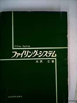 【中古】 すぐ役立つファイリングの要領 文書・資料の整理技術/実業之日本社/三沢仁 中古】 すぐ役立つファイリングの要領 文書・資料の整理技術