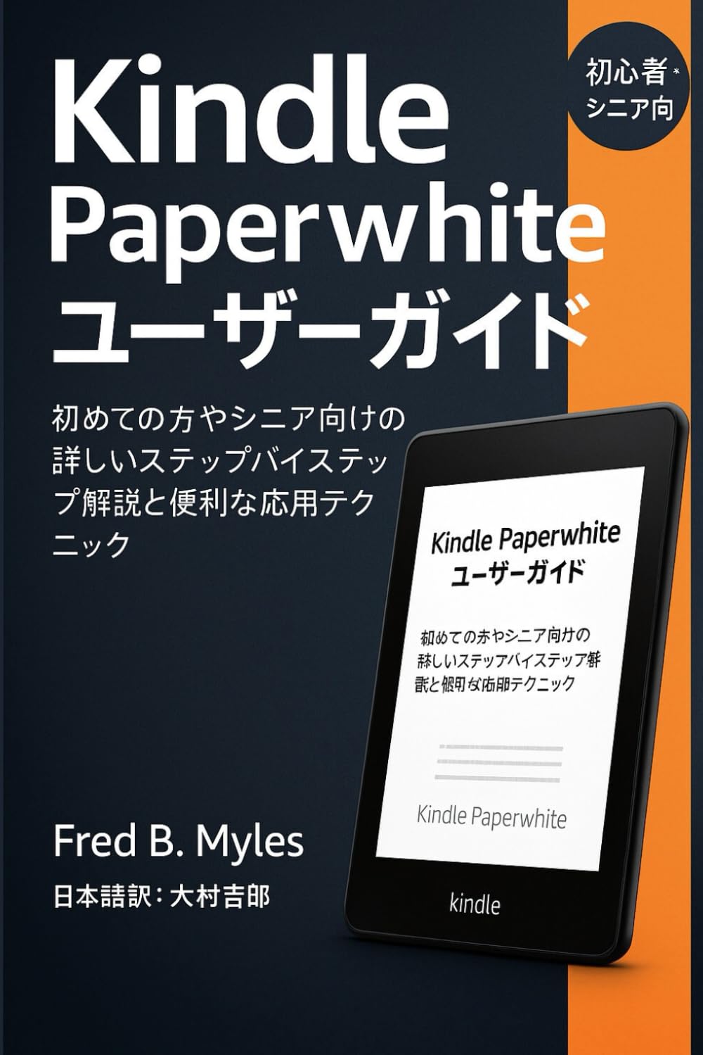 Kindle Paperwhite ユーザーガイド: 初めての方やシニア向けの詳しい
