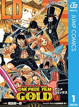 Amazon.co.jp: ONE PIECE FILM Z アニメコミックス 上 (ジャンプ
