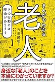 まんがでわかる老人　その行動には理由があります