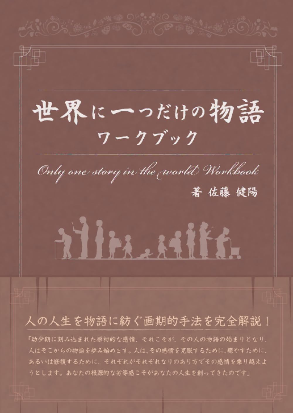 世界に一つだけの物語 ワークブック | 佐藤健陽 |本 | 通販 | Amazon 