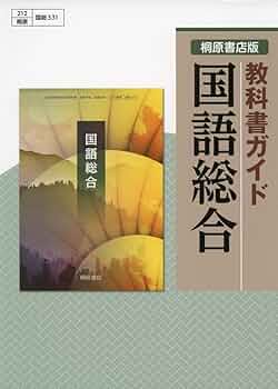 探求国語総合古典編 (桐原書店版教科書ガイド048) 探求国語総合古典編 (桐原書店版教科書ガイド048) 探求国語総合