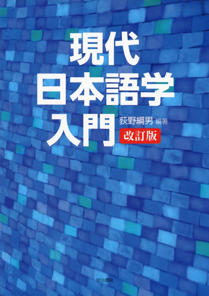 現代日本語学入門 改訂版 | 荻野 綱男 |本 | 通販 | Amazon