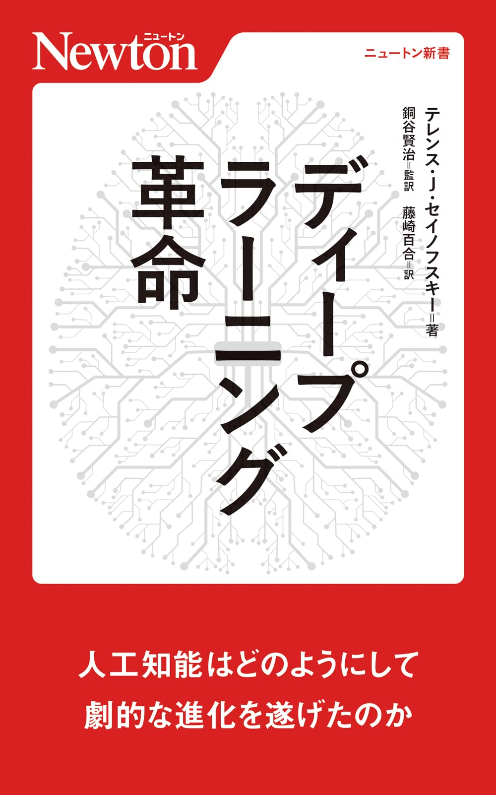 ディープラーニング革命 (ニュートン新書) | テレンス J セイノ