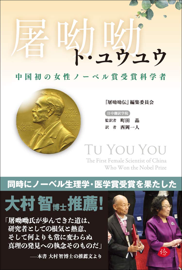 屠呦呦ー中国初の女性ノーベル賞受賞科学者 | 『屠呦呦伝』編集