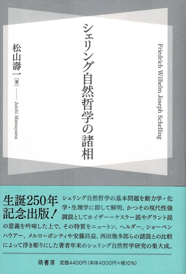 シェリング自然哲学の諸相 | 松山壽一 |本 | 通販 | Amazon