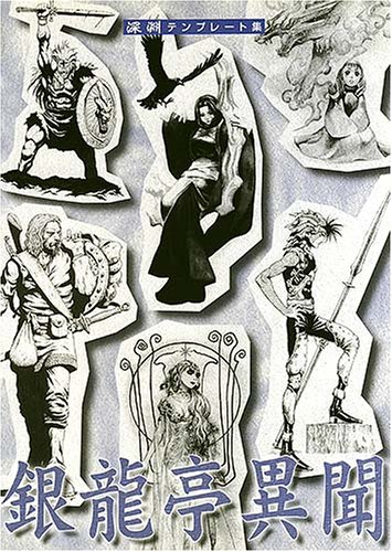 キンドル 無料電子書籍 銀龍亭異聞―深淵テンプレート集 バイ