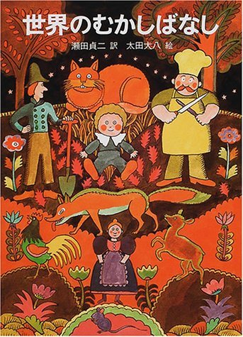 世界のむかしばなし 太田 大八 瀬田 貞二 本 通販 Amazon