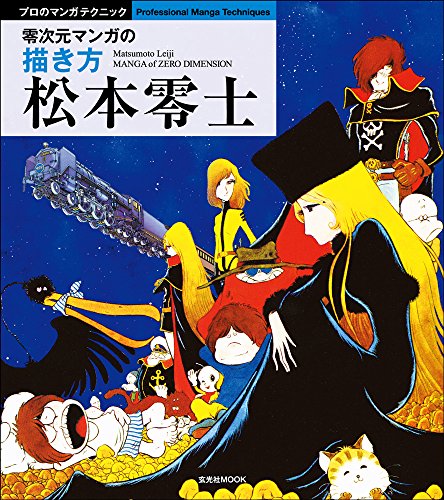 オライリー 無料電子書籍 松本零士 零次元マンガの描き方 (プロのマンガテクニック) バイ