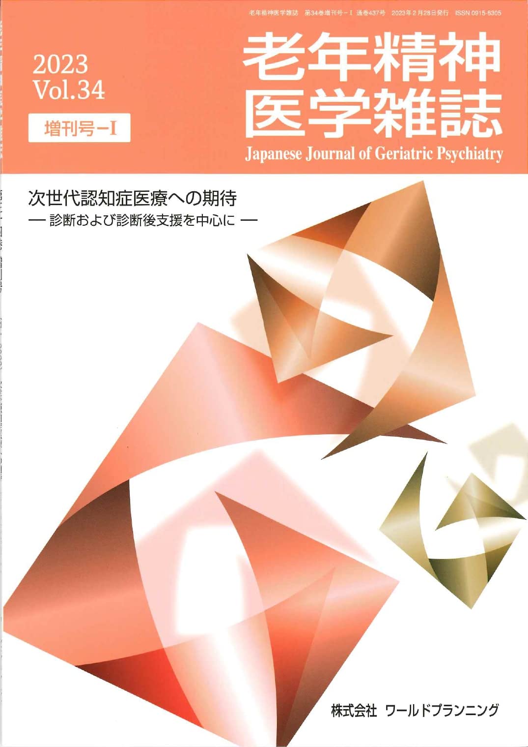 Amazon.co.jp: 老年精神医学雑誌 Vol.34 増刊号-Ⅰ 次世代認知症医療へ
