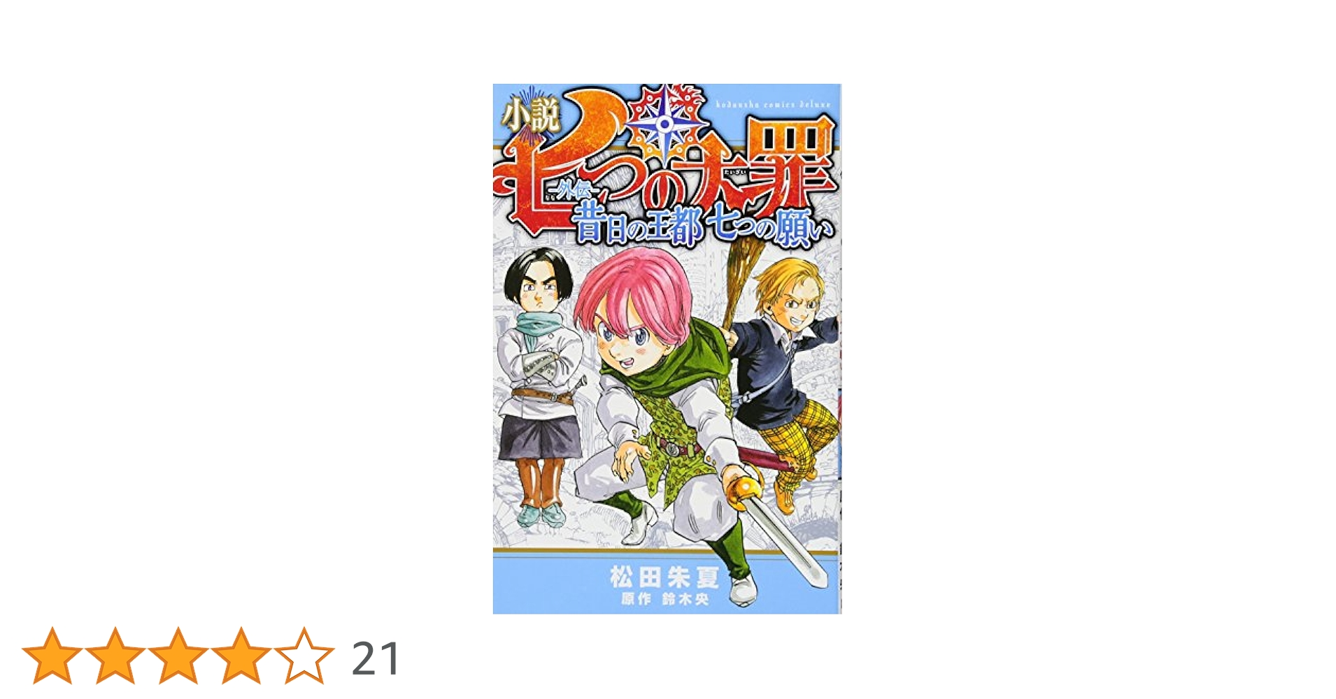 【全巻セット】七つの大罪＋外伝＋裏話 計43冊 2025年最新】Yahoo!オークション -七つの大罪 全巻の中古品