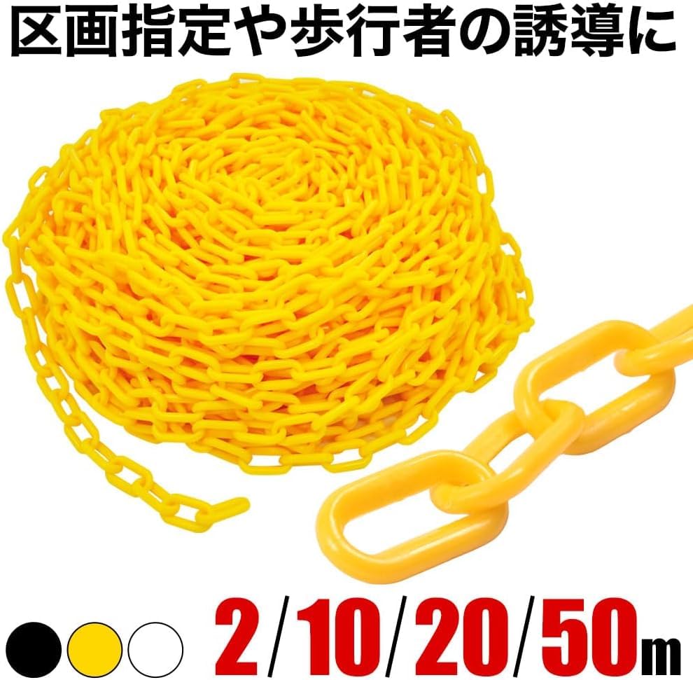 Amazon | チェーン プラスチック【50m】カット可能 鎖 駐車場 三角