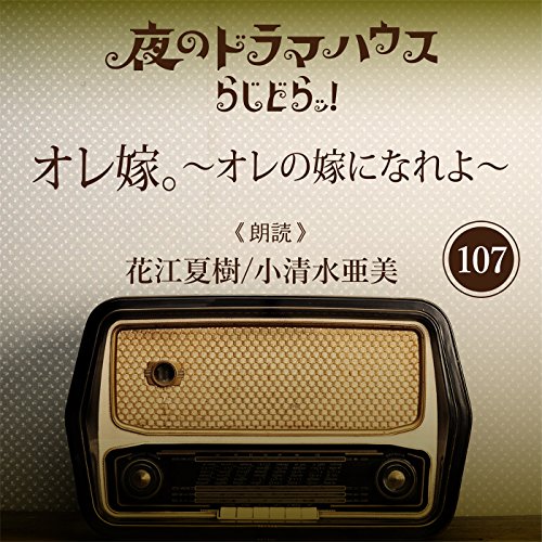 Amazon Com らじどらッ 夜のドラマハウス 18 オレ嫁 オレの嫁になれよ 04 Audible Audio Edition 藤井 香織 花江 夏樹 小清水 亜美 小学館ミュージック デジタル エンタテイメント Books