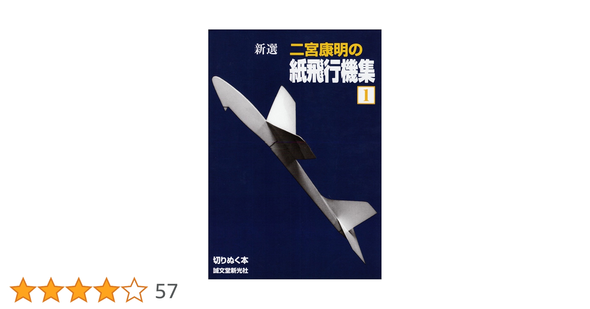 Amazon.co.jp: 新選二宮康明の紙飛行機集 1 (切りぬく本) : 二宮