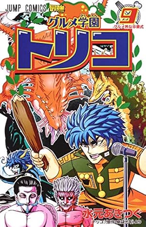 グルメ学園トリコ 5 (ジャンプコミックス) | 水元 あきつぐ |本 | 通販