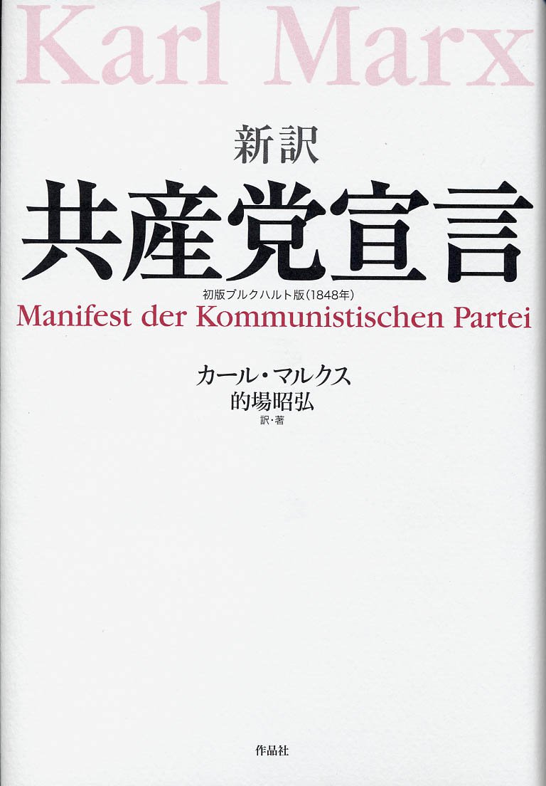 【初版】カール・マルクス Amazon.co.jp: 新訳 共産党宣言――初版ブルクハルト版（1848年
