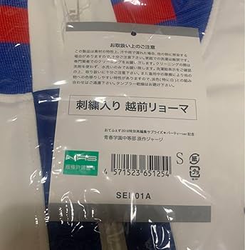 青学 ジャージ 公式SSサイズ 刺繍入り（越前） 新テニスの王子様 テニプリ 青学 原作ジャージ 刺繍無 おてふぇ