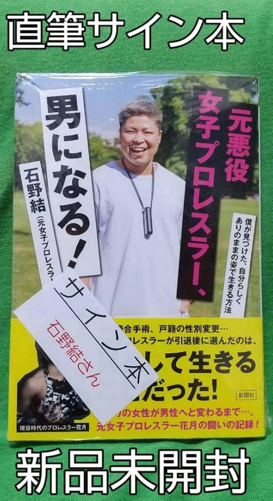 Amazon.co.jp: 直筆サイン本 石野結「元悪役女子プロレスラー
