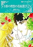子爵の理想の花嫁選び 2 ハーレクインコミックス