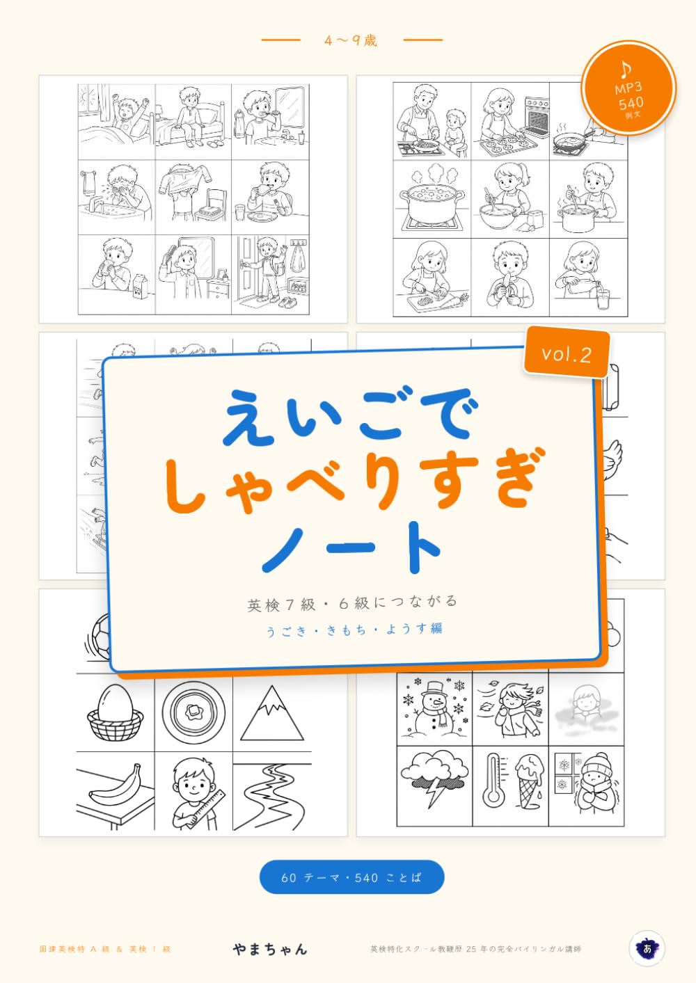 えいごでしゃべりすぎノート２｜うごき・きもち・ようす編: 60 テーマ・540 ことば