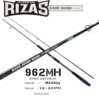 Amazon | RIZAS(ライザス) SHORE JIGGING 962MH ショアジギングロッド