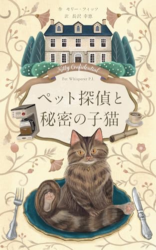 ペット探偵と秘密の子猫のサムネイル