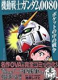 機動戦士ガンダム0080　ポケットの中の戦争 (KCデラックス)