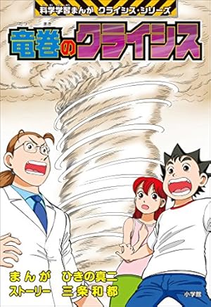 恐竜のクライシス 科学学習まんが クライシス・シリーズ | 菅原健二