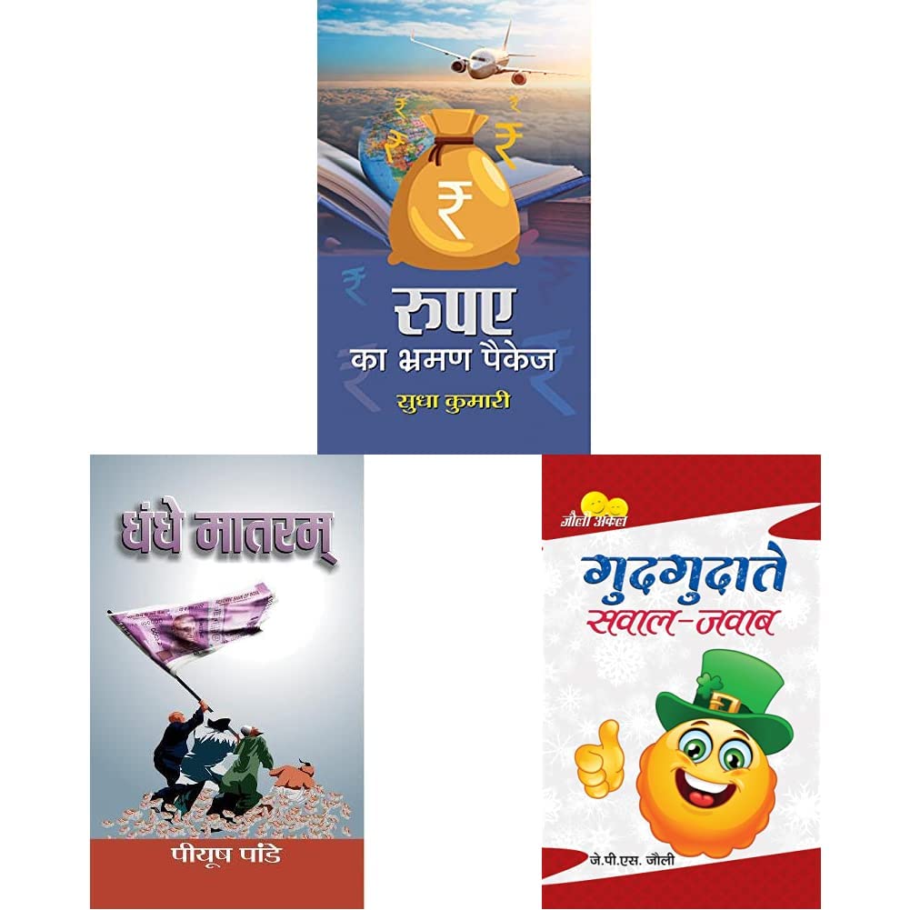 Selected Satire-Humor Books Kit (Rupaye Ka Bhraman Package+Dhandhe Matram+Gudgudate Sawal-Jawab) Product Bundle
