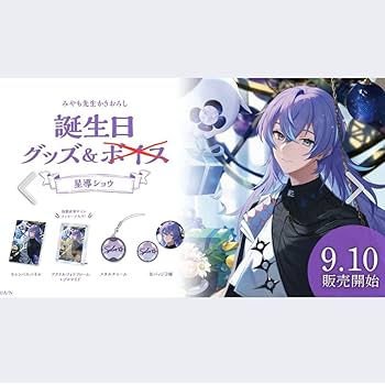 Amazon.co.jp: 星導ショウ 誕生グッズ2023 フルセット : おもちゃ
