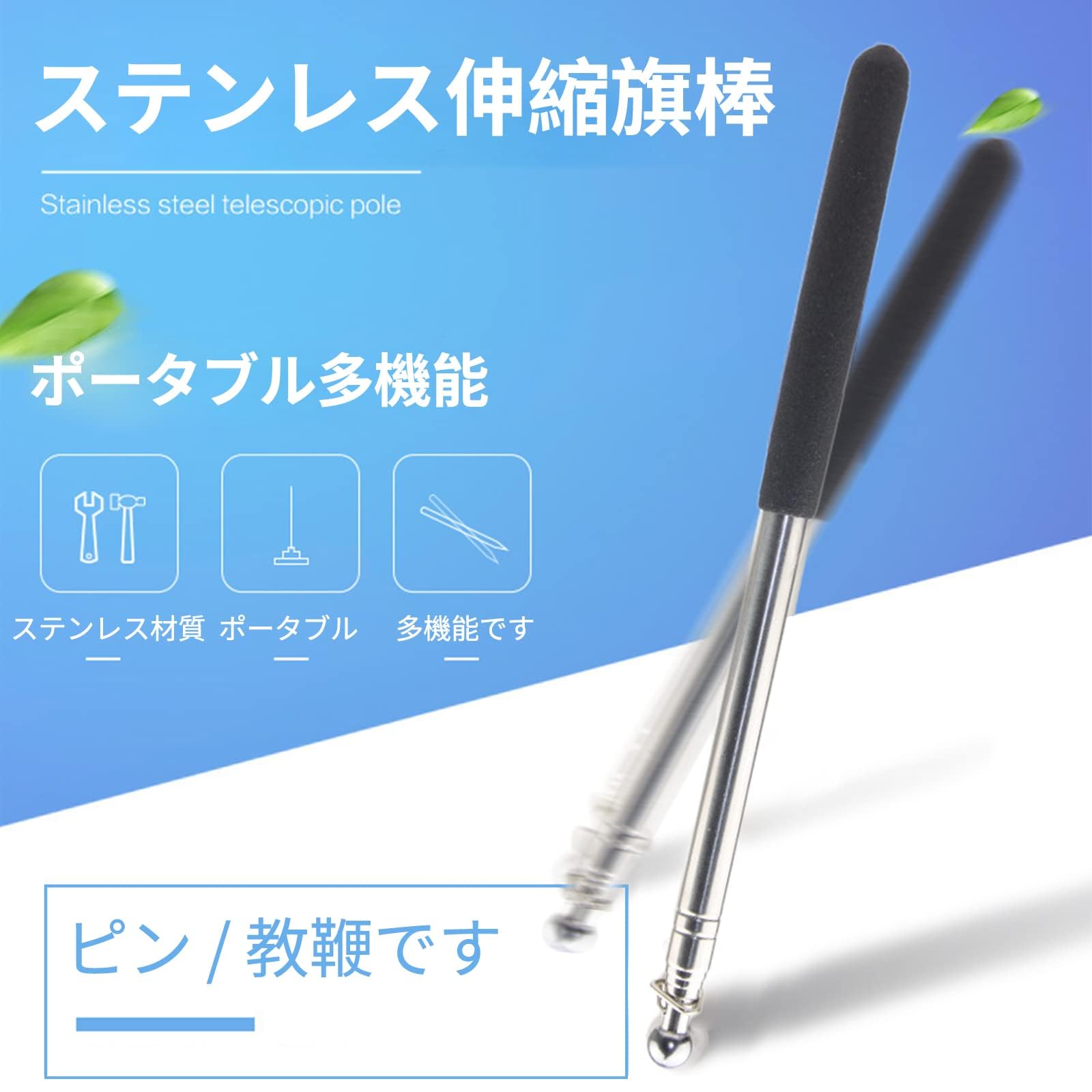 旗棒120cmデザイン 指示棒 伸縮ポール 120cm ステンレススチール製 伸縮可能 伸縮旗