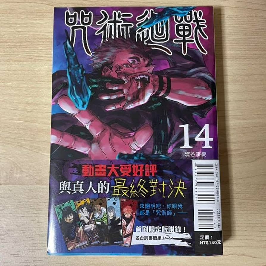 さ つて ん 呪術廻戦 14巻 特典 ポストカード 五条悟 伏黒恵