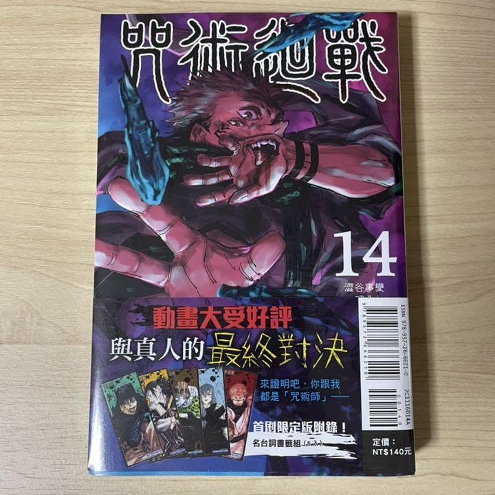集英社 - 呪術廻戦　0巻〜14巻　【新品未読】 集英社 - 呪術廻戦 全巻 0巻〜14巻 【新品未読】 呪術廻戦 14／