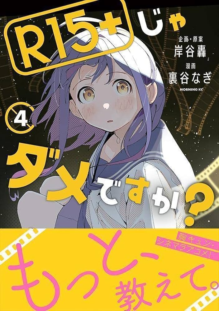 【直筆サイン入り】R15＋じゃダメですか？ 裏谷なぎ かなこ先輩 複製原画 R15＋じゃダメですか？（2）』（裏谷 なぎ,岸谷 轟）｜講談社