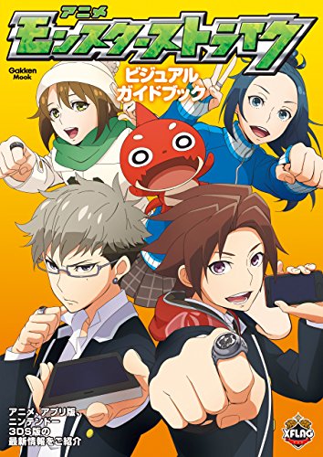 アニメ モンスターストライク ビジュアルガイドブック 学研ムック ｘｆｌａｇスタジオ 映画 Kindleストア Amazon
