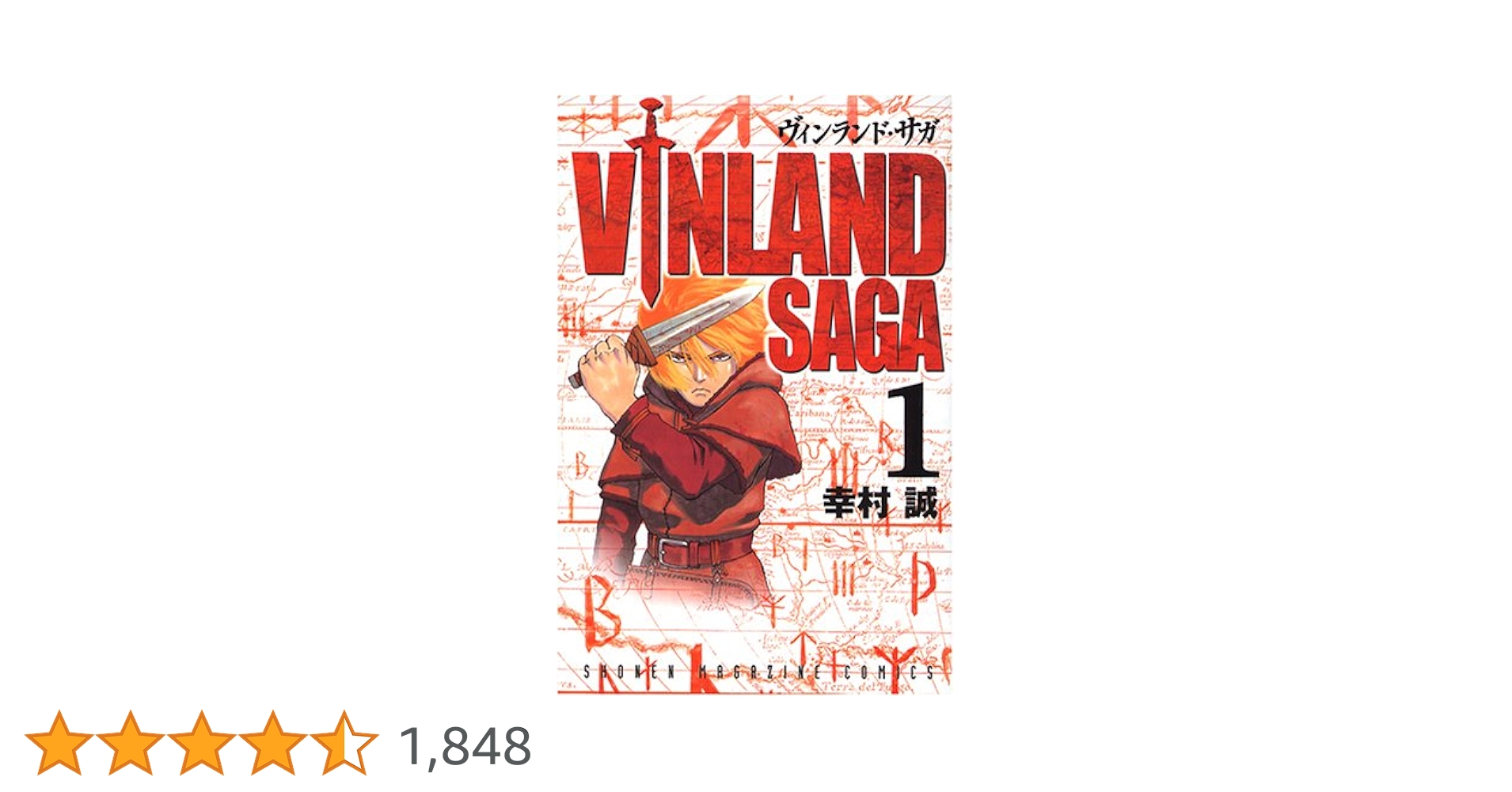 ヴィンランド・サガ 1 (少年マガジンコミックス) | 幸村 誠 |本 | 通販