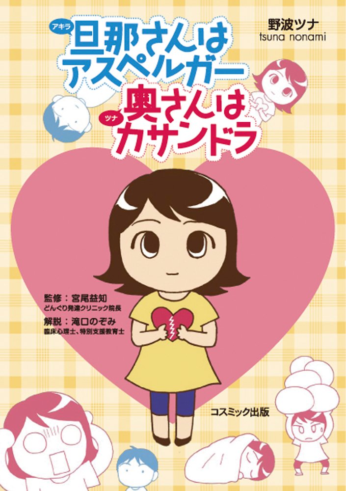 旦那 アキラ さんはアスペルガー 奥 ツナ さんはカサンドラ 野波 ツナ 宮尾 益知 配送料無料