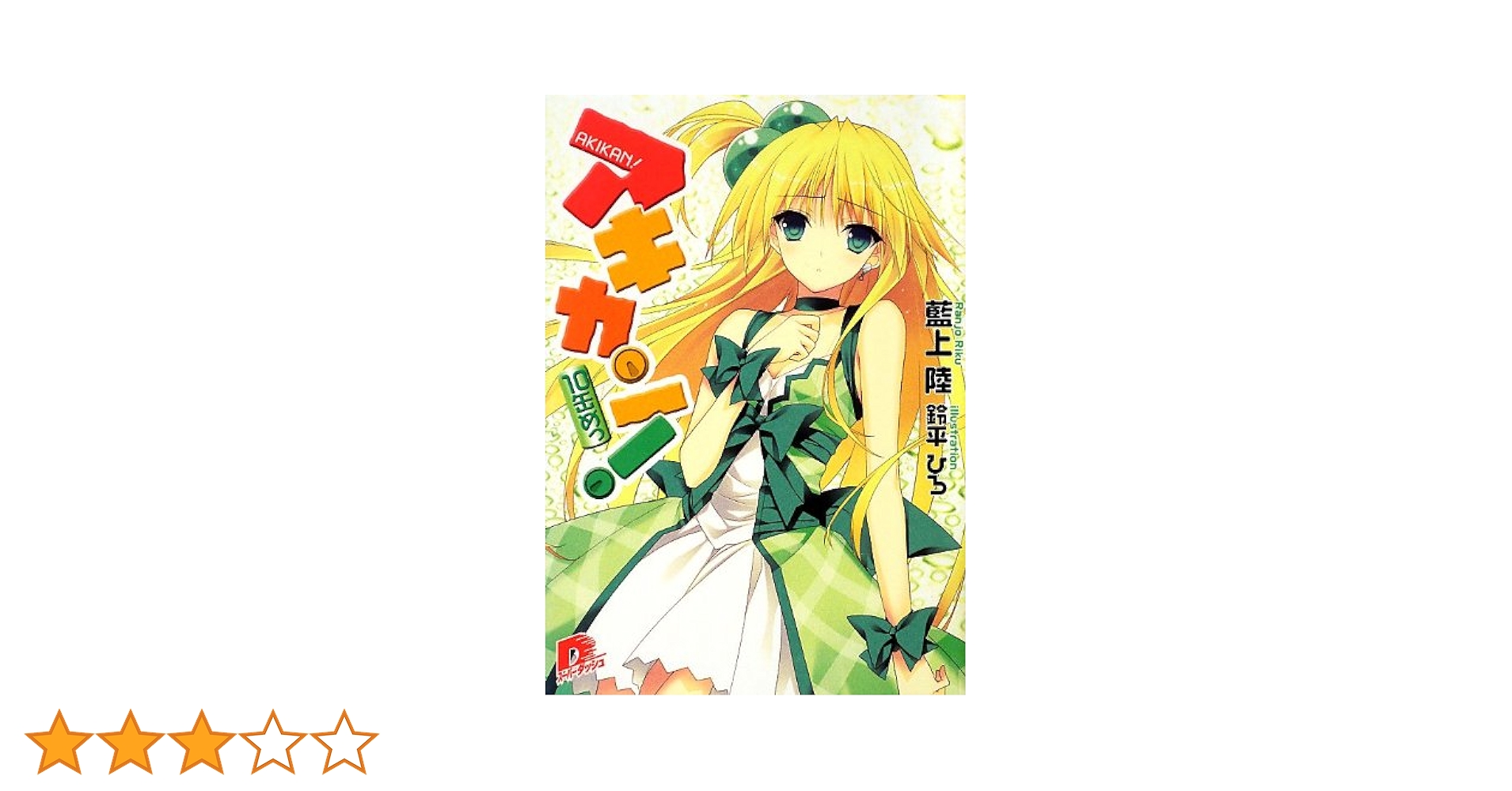 U-CAN 終着駅まで 全10巻セット Amazon.co.jp: アキカン! 10缶めっ (アキカン! シリーズ