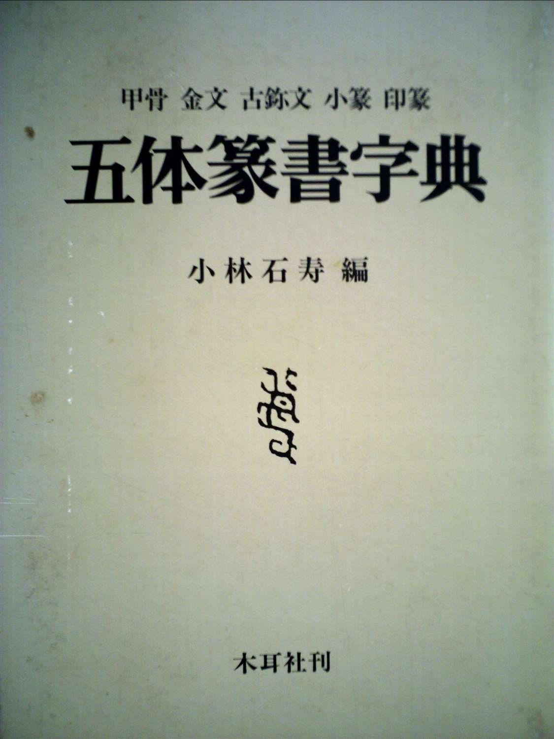 甲骨文字字典、金文字典 2冊セット (小林石寿編 木耳社) 拓影展大 甲骨文字字典、金文字典 2冊セット (小林石寿編 木耳社) 拓影展大