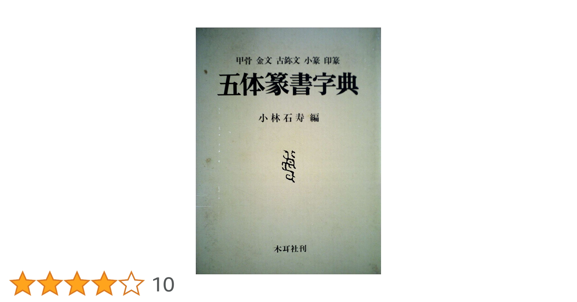 五体篆書字典　木耳社(もくじしゃ) 五体篆書字典 木耳社(もくじしゃ) Amazon.co.jp: 五体篆書字典