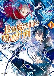 最強魔法師の隠遁計画　ライトノベル　1-16巻セット（文庫） 全巻セット 最強魔法師の隠遁計画 18 (HJ文庫 い 04-01-18) | イズシロ