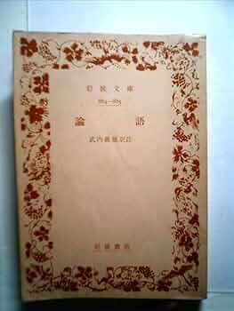 ＯＤ＞論語 ＯＤ版/一穂社/武内義雄（単行本） 61A8YS7TnrL._UF350,350_QL50_.jpg