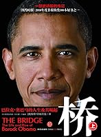 桥：巴拉克·奥巴马的人生及其崛起（下） 7508628519 Book Cover