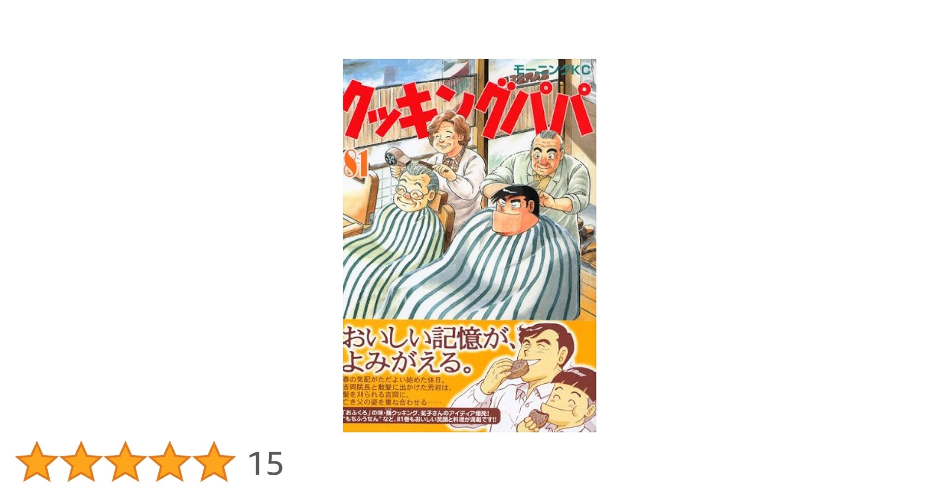 講談社 - 【未完結セット】クッキングパパ（モーニングKC）81冊 クッキングパパ（81） (モーニングコミックス) | うえやまとち