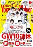 YokohamaWalker横浜ウォーカー2019年5月号 [雑誌]