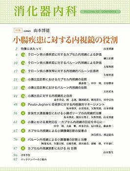 実臨床に役立つIBD内視鏡 [単行本] 日比 紀文; 山本 博徳 m3電子書籍 | 実臨床に役立つIBD内視鏡－診断・モニタリング