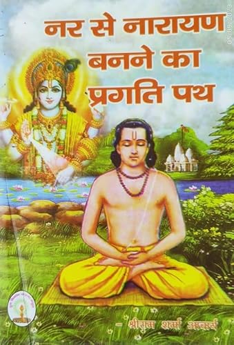 Nar Sai Narayan Bannai Ka Pragati Path - नर से नारायण बनने का प्रगति पथ